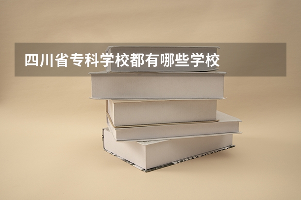 四川省专科学校都有哪些学校