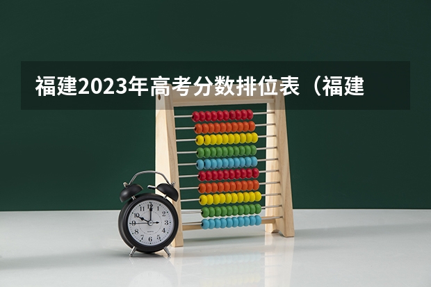 福建2023年高考分数排位表（福建高考分数线2023一本,二本,专科分数线）