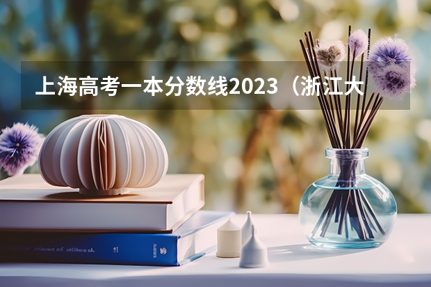 上海高考一本分数线2023（浙江大学法学专业录取分数线）