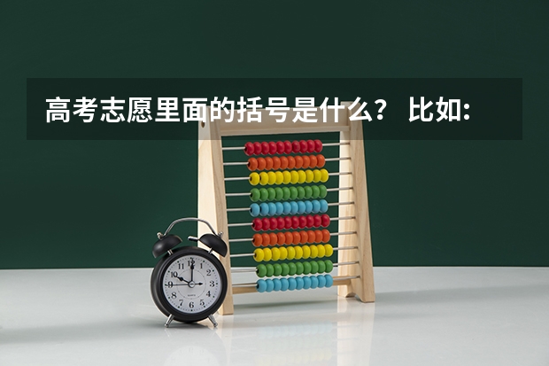 高考志愿里面的括号是什么? 比如: 01 园林技术 1(5500)