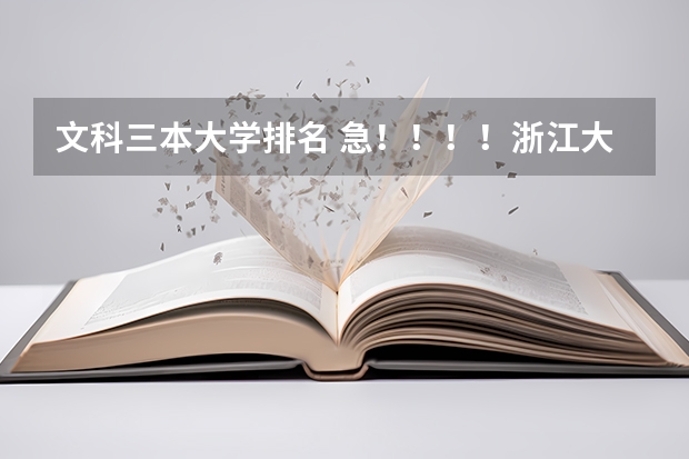 文科三本大学排名 急！！！！浙江大学城市学院的报考问题！！！