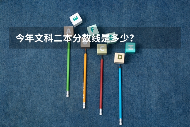 今年文科二本分数线是多少？