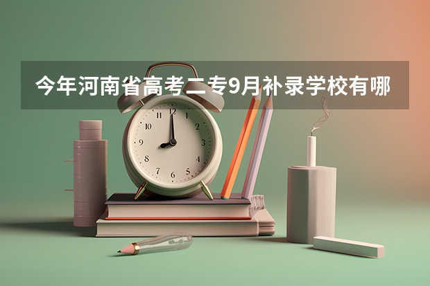 今年河南省高考二专9月补录学校有哪些？