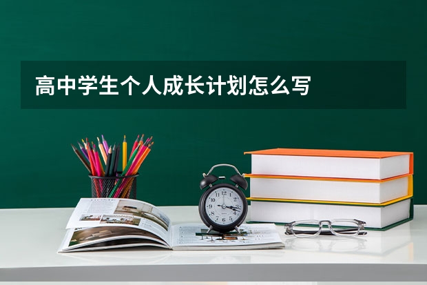 高中学生个人成长计划怎么写
