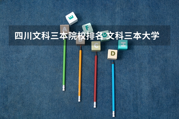 四川文科三本院校排名 文科三本大学排名