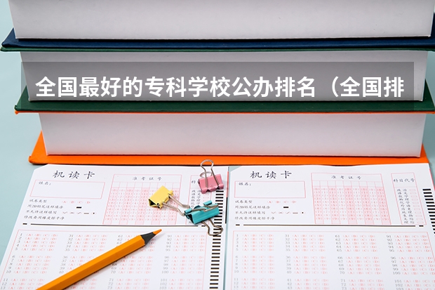 全国最好的专科学校公办排名（全国排名前十的专科高职院校）