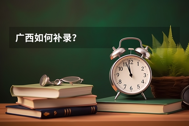 广西如何补录?