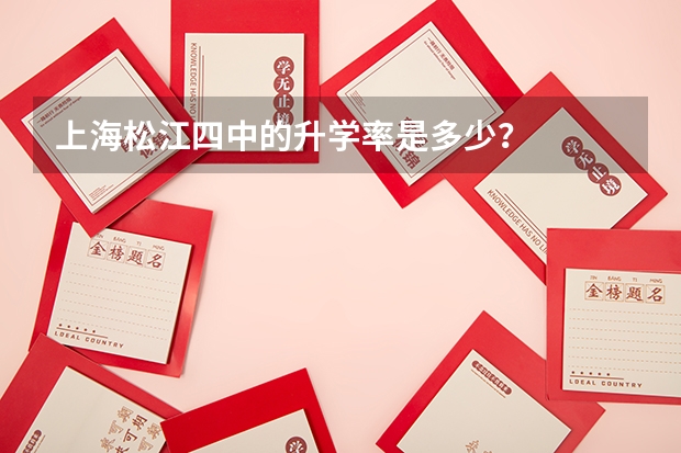 上海松江四中的升学率是多少？