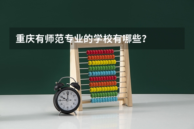 重庆有师范专业的学校有哪些？