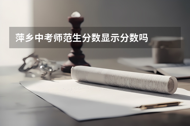 萍乡中考师范生分数显示分数吗