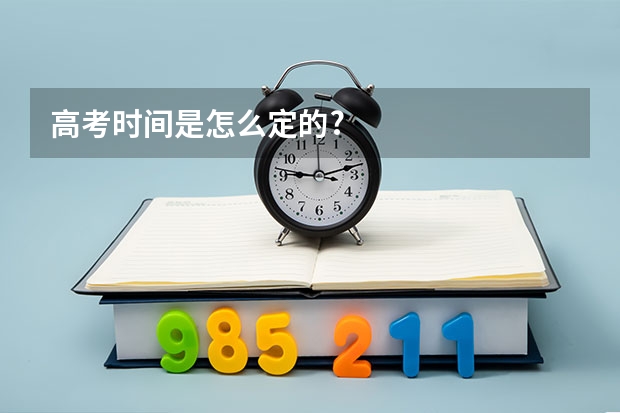 高考时间是怎么定的?