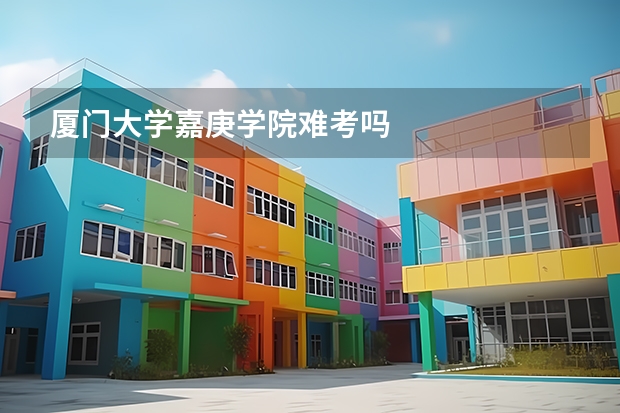 厦门大学嘉庚学院难考吗