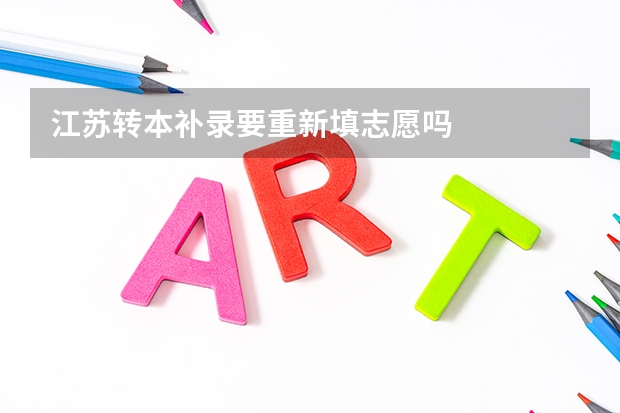 江苏转本补录要重新填志愿吗