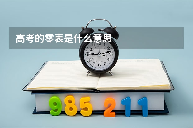 高考的零表是什么意思