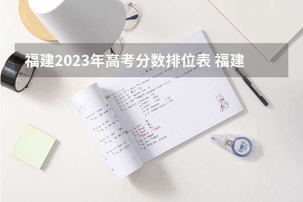 福建2023年高考分数排位表 福建省各个学校高职单招类录取分数线.