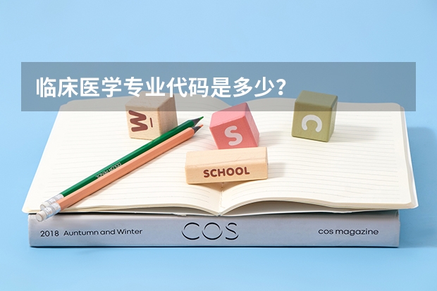 临床医学专业代码是多少？