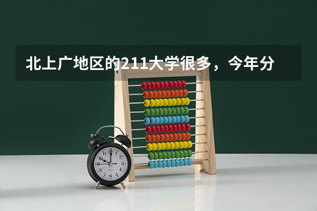 北上广地区的211大学很多，今年分数线会发生哪些变化？