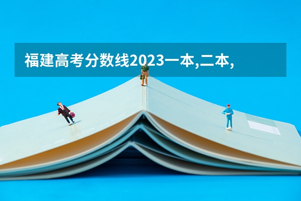 福建高考分数线2023一本,二本,专科分数线 广东专科学校排名榜及录取分数线