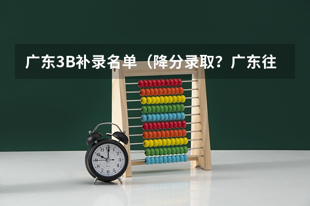 广东3B补录名单（降分录取？广东往年高考补录院校名单大盘点，本专科都有！）