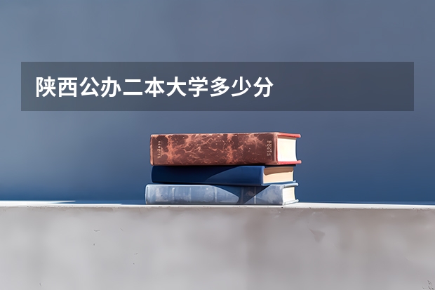 陕西公办二本大学多少分