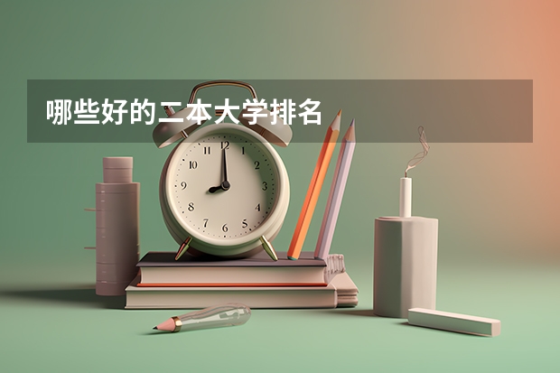 哪些好的二本大学排名