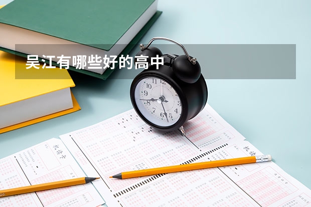 吴江有哪些好的高中