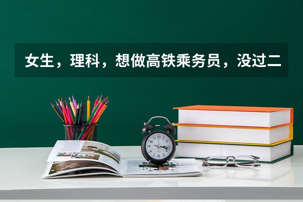 女生，理科，想做高铁乘务员，没过二本线，压三本线60分，想报专科。请问哪个专科院校比较合适啊？谢谢