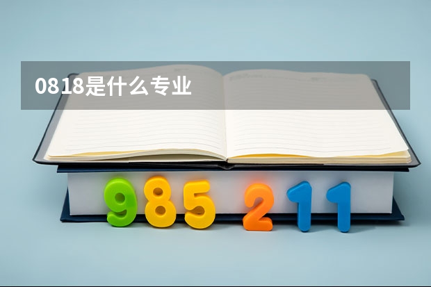 0818是什么专业