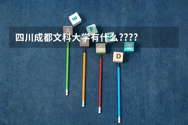 四川成都文科大学有什么????