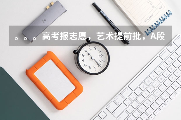 。。。高考报志愿，艺术提前批，A段没过，谁知道招收美术专科的外省本科院校，我河南。。。。。。。回答（广西艺术学院几本啊？）