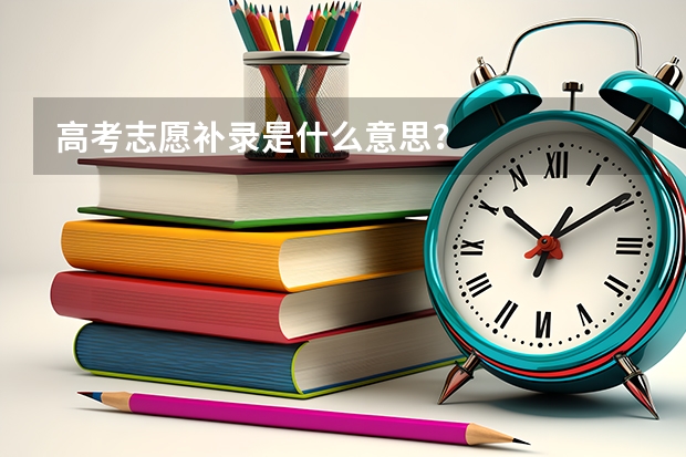 高考志愿补录是什么意思？