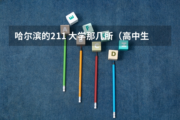 哈尔滨的211 大学那几所（高中生没考上大学的概率有多低？）