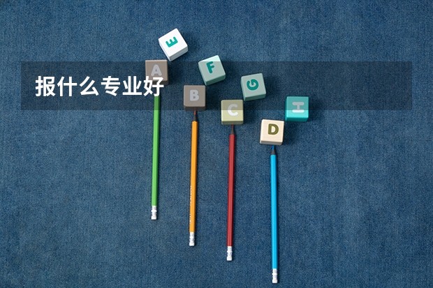 报什么专业好