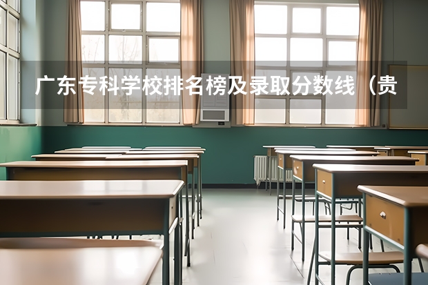 广东专科学校排名榜及录取分数线（贵阳专科学校排名及分数线）