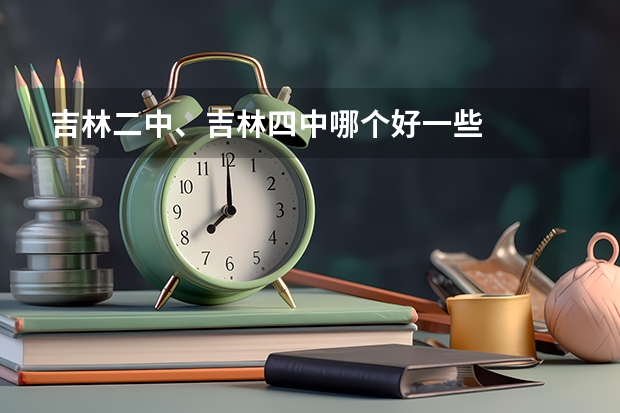 吉林二中、吉林四中哪个好一些