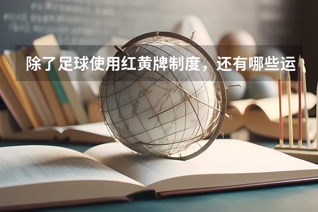 除了足球使用红黄牌制度，还有哪些运动使用红黄牌制度？