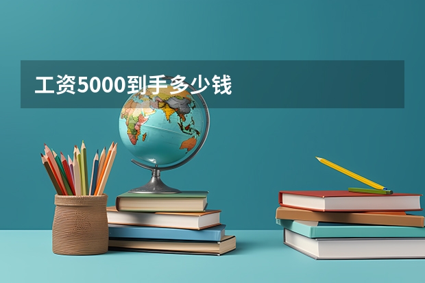 工资5000到手多少钱