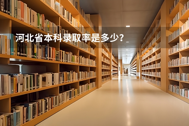 河北省本科录取率是多少？
