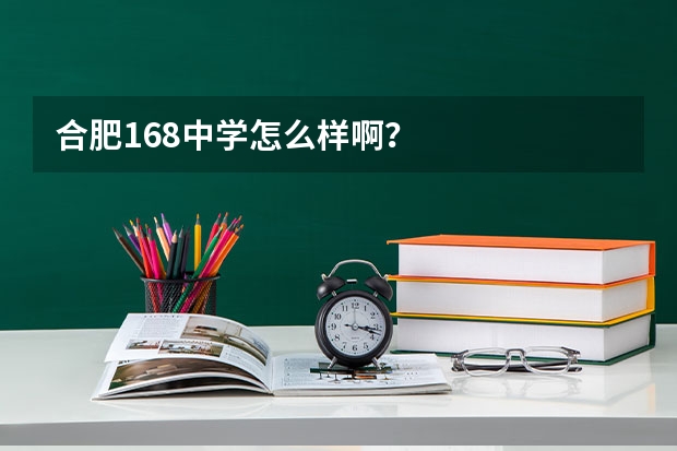 合肥168中学怎么样啊？
