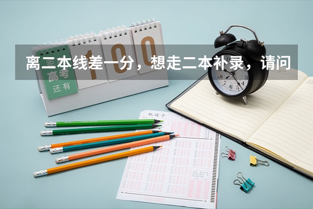 离二本线差一分，想走二本补录，请问，补录是在填志愿之后，与三本填志愿冲突吗？谁更优先？如何操作？