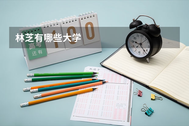 林芝有哪些大学