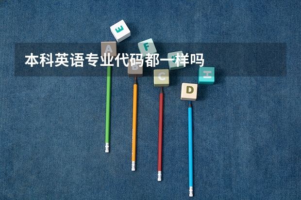本科英语专业代码都一样吗