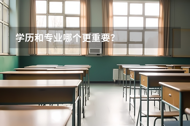 学历和专业哪个更重要？