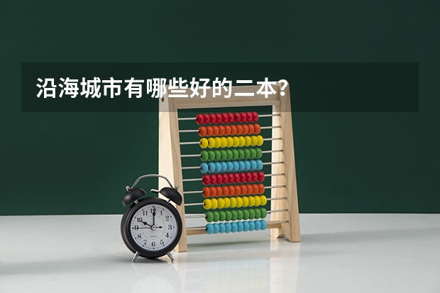 沿海城市有哪些好的二本？
