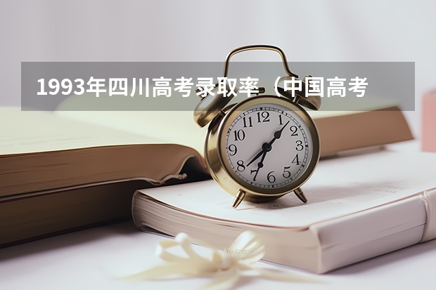 1993年四川高考录取率（中国高考历年录取率）