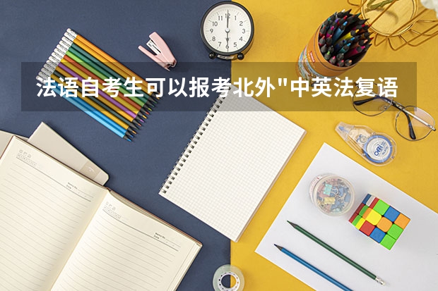 法语自考生可以报考北外