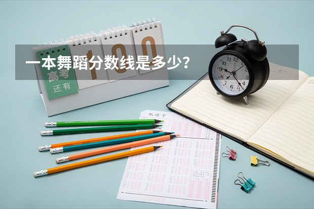 一本舞蹈分数线是多少？