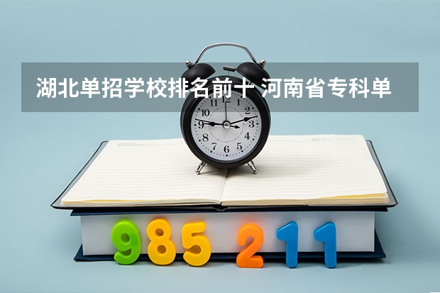 湖北单招学校排名前十 河南省专科单招学校排名