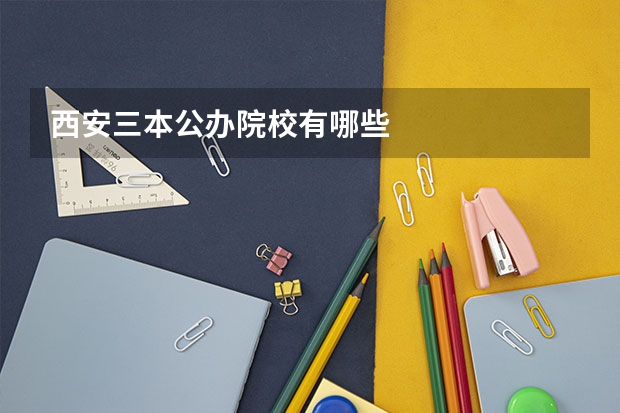 西安三本公办院校有哪些
