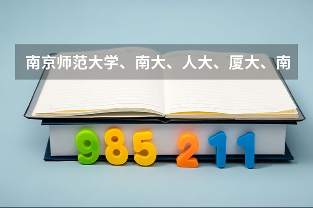 南京师范大学、南大、人大、厦大、南开心理学专业排一下名?哪个容易考一些?热心的朋友帮帮忙吧~~~
